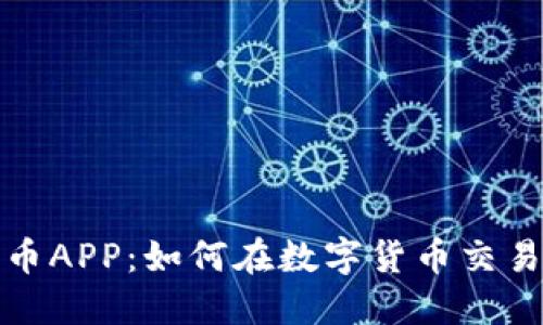 加密猎豹货币APP：如何在数字货币交易中迅速获利