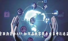 加密猎豹货币APP：如何在