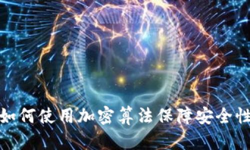 加密货币如何使用加密算法保障安全性与隐私性