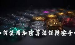 加密货币如何使用加密算