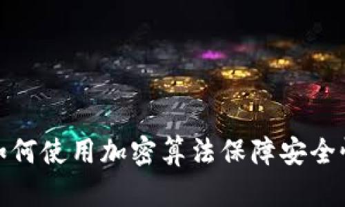 加密货币如何使用加密算法保障安全性与隐私性