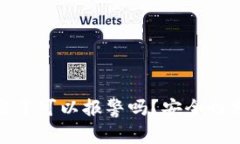 TP钱包被盗了可以报警吗？