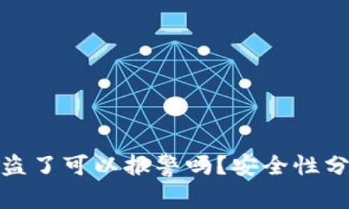 TP钱包被盗了可以报警吗？安全性分析与建议