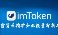 2023年加密货币挖矿企业数