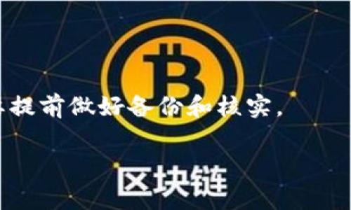
beaoti如何将火币网中的数字资产转移到TP钱包？详细步骤与注意事项/beaoti

关键词
火币网, TP钱包, 数字资产转移, 区块链教程/guanjianci

引言
在数字货币迅速发展的今天，越来越多的用户开始使用各类交易所和钱包来进行数字资产的管理。而火币网作为一个广受欢迎的数字货币交易平台，提供了便捷的交易服务。同时，TP钱包作为一款安全性较高的钱包产品，为用户的数字资产提供了良好的存储环境。但许多用户在操作过程中可能会遇到如何将火币网的数字资产转移至TP钱包的问题。本文将详细讲解如何完成这个过程，并且提供一些注意事项和常见问题解答。

第一步：准备工作
在进行资产转移之前，首先需要确保您已注册并完成TP钱包的创建。下载并安装TP钱包应用后，您还需要创建并备份您的钱包私钥或助记词以保证资产的安全。
接下来，建议您在火币网和TP钱包中都完成身份验证，以提高转账的顺利性和安全性。当您在火币网中购买或交易数字资产后，确保您了解当前的汇率及交易手续费，这对转账也有一定影响。

第二步：获取TP钱包的接收地址
在进行资产转移时，您首先需要获取TP钱包的接收地址。在TP钱包中，选择您想要接收的数字资产（例如比特币、以太坊等），点击“接收”，系统会生成一个独特的地址，这个地址用来接收来自火币网的转账。在接收时，请务必确保选对资产类型，错误的资产地址可能导致资产丢失。

第三步：登录火币网进行转账
接下来，登录您的火币网账户，进入资产管理页面。在页面中找到您准备转账的数字资产，并选择提现或转账功能。按提示输入TP钱包提供的接收地址，以及希望转账的金额。在这里，火币网可能会显示手续费信息，您可以核对一下。
确保信息无误后，确认转账。火币网可能会要求您进行二次验证，例如通过短信验证码或邮箱验证码。这一步骤是为了保障账户安全，完成验证后，提交转账请求。

第四步：确认提现状态
在提交提现请求后，您可以在火币网的资金记录或提现记录中找到相应的条目，查看转账状态。根据不同的区块链网络，转账时间可能有所不同。您可以在TP钱包中查看交易状态，确保逐步到账。

第五步：安全注意事项
在进行任何数字资产转移时，安全是最重要的考量因素。请确保您的火币网和TP钱包账户使用了强密码，并启用二步验证功能，避免因密码泄露而导致资产损失。此外，确认接收地址无误是防止资产丢失的重要步骤，因此建议在转账前再次核对地址，最好在转账小额资金进行试探性转账后，再进行大额转账。

第六步：常见问题解答
在资产转移过程中，用户可能会遇到一些问题，以下是几个常见问题及相应解答。

问题1：如果转账失败怎么办？
转账失败可能由多种原因造成，比如地址错误、网络拥堵、手续费不足等。如果转账失败，建议您查看提现记录，看是否能找到失败原因。如果错误是地址导致的转账，您可能无法找回数字资产。此时，建议联系火币网客服，寻求帮助。

问题2：转账需要手续费吗？
是的，无论是火币网的提现还是TP钱包的接收，都会涉及一定的网络手续费。手续费的金额因不同的数字资产类型和网络情况而异。在操作时，仔细查阅和计算手续费，以确保您转账的资产不会因手续费而不足。

问题3：转账会花多长时间？
转账所需时间取决于多个因素，包括网络拥堵情况、所选数字资产类型等。通常情况下，简单转账会在几分钟至数小时内完成。如果长时间未到账，可以在TP钱包的交易记录中查询状态，查看交易是否已经被网络确认。

问题4：我可以转移哪些币种到TP钱包？
TP钱包支持多种数字资产的存储，包括但不限于比特币、以太坊、瑞波币等。具体支持哪些币种，用户可在TP钱包的应用中查询。同时，确保在火币网上选择可以转账至TP钱包的资产类型，以免遇到转账限制。

问题5：如何增加转账的安全性？
除了强密码和二步验证，您还可以定期更换密码，保持软件更新。在进行大额转账时，考虑先进行小额测试转账，以确保一切正常再进行大额转账。此外，保持警惕，避免在不安全的网络环境下进行交易。

问题6：我该如何找回丢失的资产？
如果您发现资产丢失，首先要确认是不是转账地址填写错误，若是则可能无法找回你的资产。您可以向火币网客服及TP钱包支持寻求帮助，但找回的可能性较小。最重要的是，进行每一次转账前，一定要提前做好备份和核实。

结论
通过以上步骤，您应该能轻松将火币网的数字资产转移到TP钱包中。在转账过程中，保持警惕，确保地址和金额的准确性，以及手续的安全性非常重要。希望本文能为您的数字资产管理提供帮助！