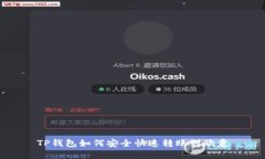 TP钱包如何安全快速转账到