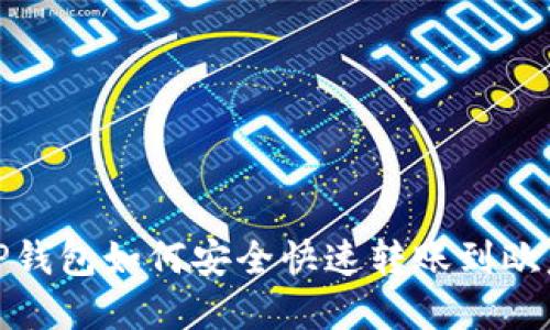TP钱包如何安全快速转账到欧意