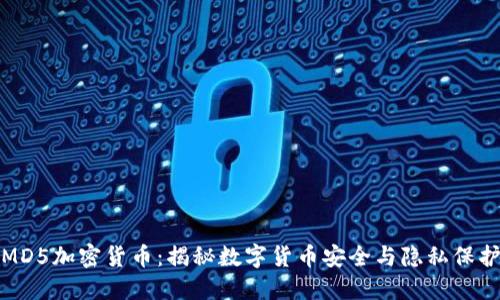 MD5加密货币：揭秘数字货币安全与隐私保护
