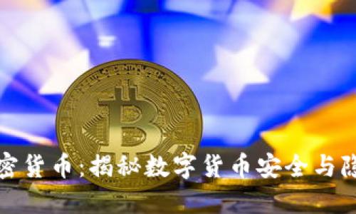 MD5加密货币：揭秘数字货币安全与隐私保护