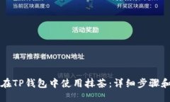 如何在TP钱包中使用抹茶：详细步骤和指南