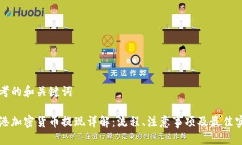 思考的和关键词

香港加密货币提现详解：流程、注意事项及最佳实践