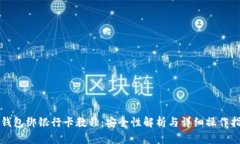 TP钱包绑银行卡教程：安全性解析与详细操作指南