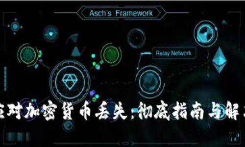 如何应对加密货币丢失：彻底指南与解决方案