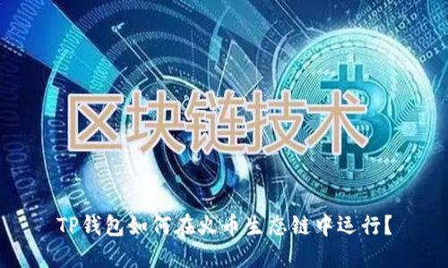 TP钱包如何在火币生态链中运行？
