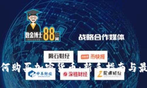 加纳如何购买加密货币：新手指南与最佳实践