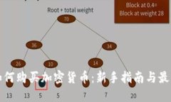 加纳如何购买加密货币：新手指南与最佳实践