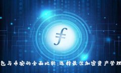 TP钱包与币安的全面比较：选择最佳加密资产管理