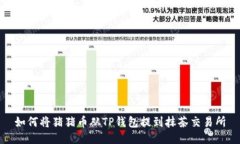 如何将猪猪币从TP钱包提到抹茶交易所