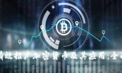 如何有效推广加密货币及其应用：全面指南