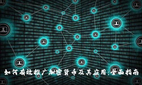 如何有效推广加密货币及其应用：全面指南