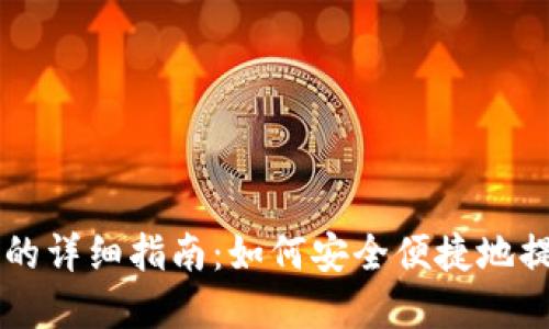 TP钱包提币的详细指南：如何安全便捷地提取数字货币