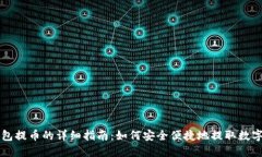 TP钱包提币的详细指南：如何安全便捷地提取数字