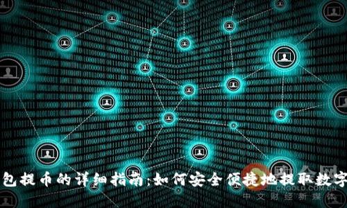 TP钱包提币的详细指南：如何安全便捷地提取数字货币