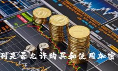 以色列是否允许购买和使用加密货币？