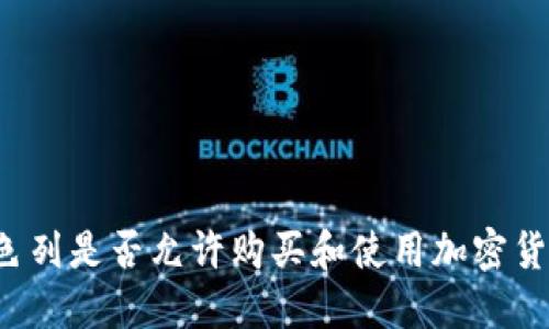 以色列是否允许购买和使用加密货币？