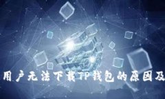苹果大陆用户无法下载TP钱包的原因及解决方案