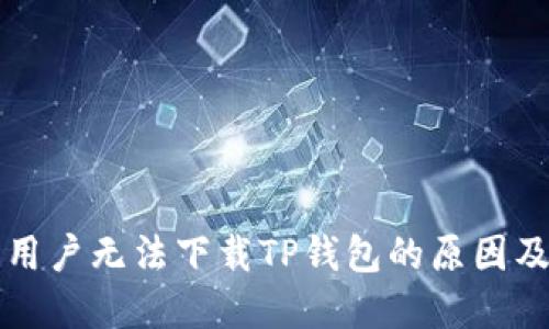 苹果大陆用户无法下载TP钱包的原因及解决方案