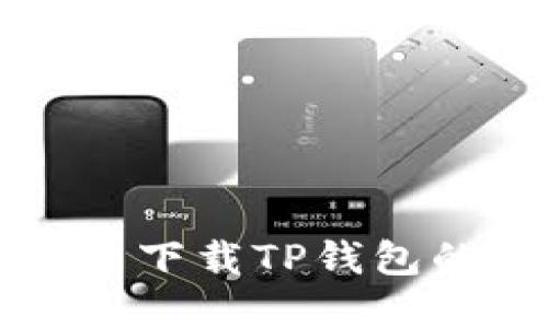 苹果大陆用户无法下载TP钱包的原因及解决方案
