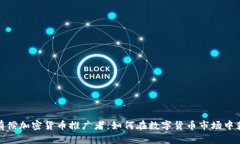 : 有偿加密货币推广者：如何在数字货币市场中获