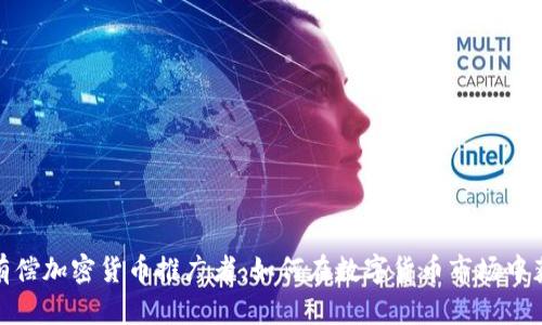 : 有偿加密货币推广者：如何在数字货币市场中获利