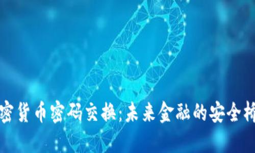 加密货币密码交换：未来金融的安全桥梁