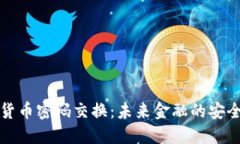 加密货币密码交换：未来金融的安全桥梁