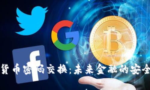 加密货币密码交换：未来金融的安全桥梁