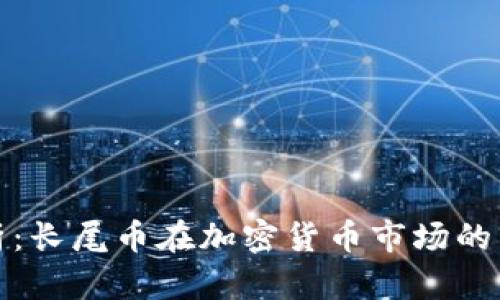 深入分析：长尾币在加密货币市场的独特地位