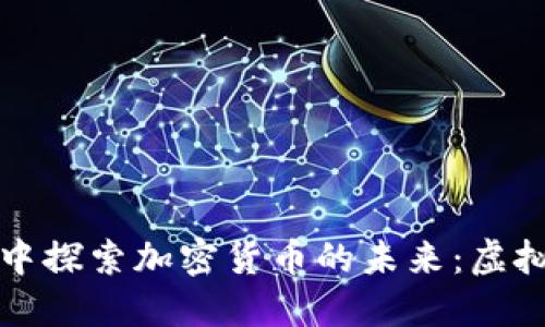 在Metaverse中探索加密货币的未来：虚拟经济的新机遇