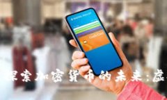 在Metaverse中探索加密货币的未来：虚拟经济的新
