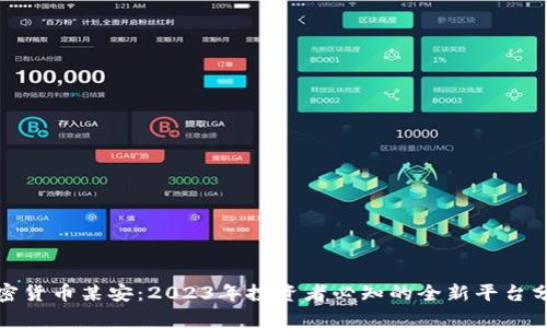 加密货币某安：2023年投资者必知的全新平台分析