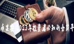 加密货币某安：2023年投资