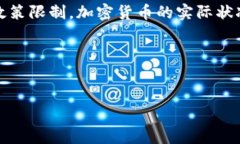 在中国，虽然加密货币被