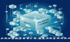 意大利加密数字货币公司