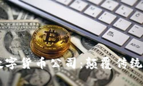 意大利加密数字货币公司：颠覆传统金融的新风口
