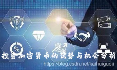 投资加密货币的优势与机会分析