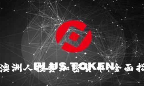如何引导澳洲人投资加密货币：全面指南与策略