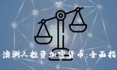 如何引导澳洲人投资加密