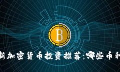 2023年最新加密货币投资推