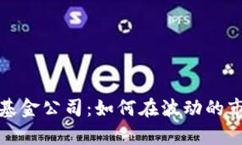 加密数字货币对冲基金公司：如何在波动的市场中实现财富增长